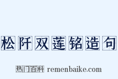 松阡双莲铭造句是什么意思的图片